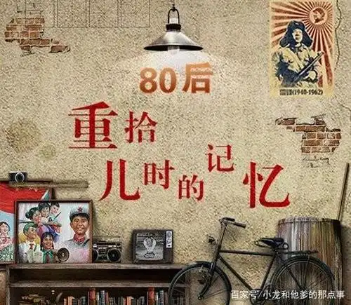 80后的童年回忆,不一样的青春
