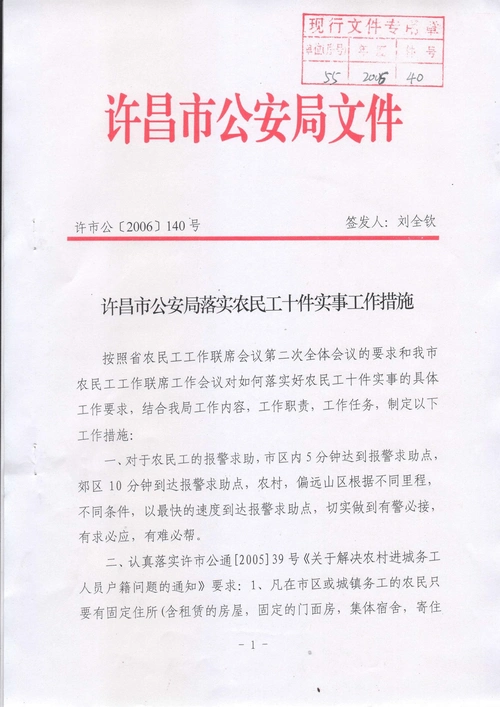 许昌市公安局落实农民工十件实事措施