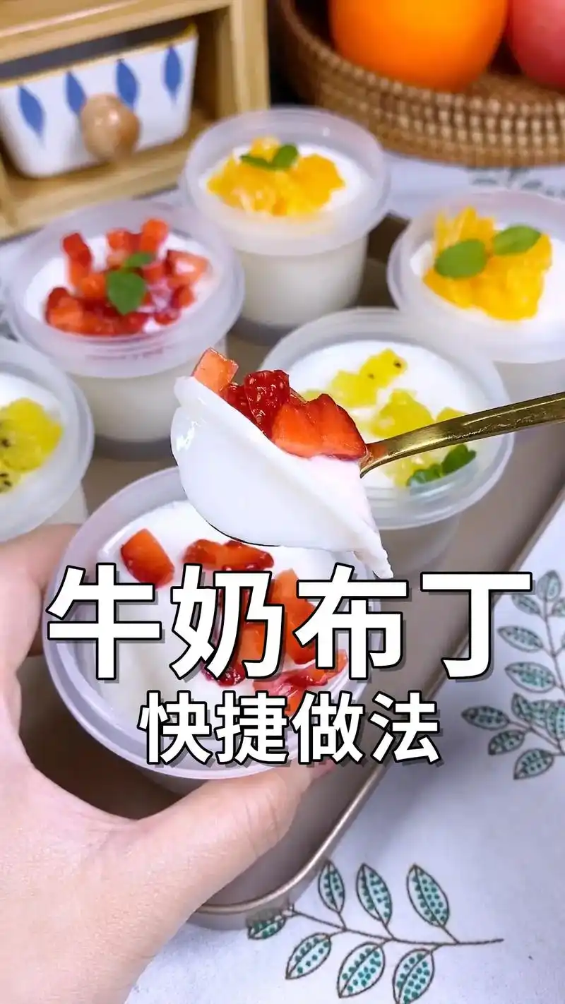 水果牛奶布丁的图示做法来啦,简单易做,吃不完还能摆摊!#美食 - 抖音