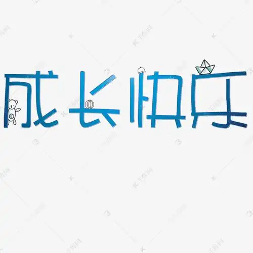 成长快乐创意字
