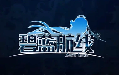 碧蓝航线_碧蓝航线舰娘_碧蓝航线攻略 _ 游民星空手游频道