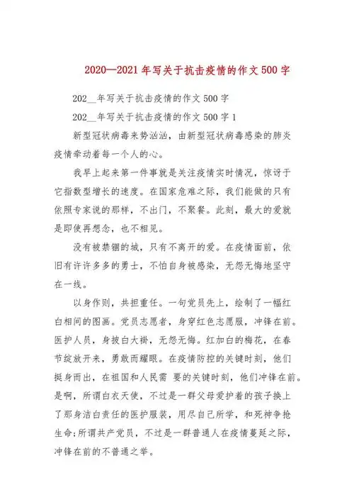 20202021年写关于抗击疫情的作文500字