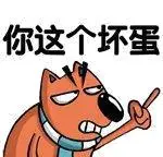 你这个坏蛋_坏蛋_这个表情