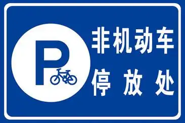 非机动车停放处标识牌