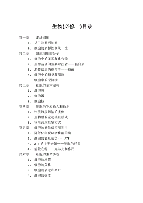 生物必修一目录.doc