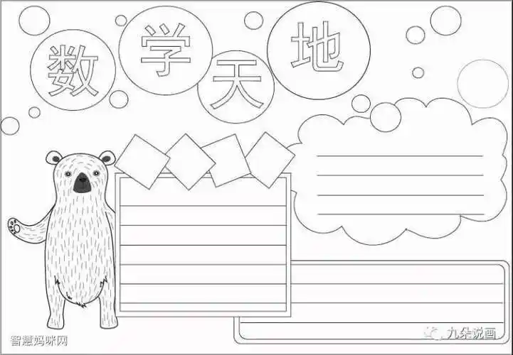 全面黑白的数学手抄报 奇妙的数学手抄报