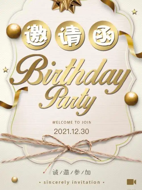 生日邀请函