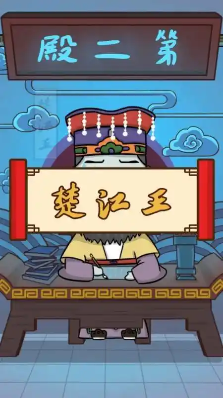 第二殿楚江王,这可是一个"老实"的阎王!