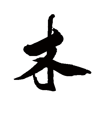 查士标的木字行书字帖