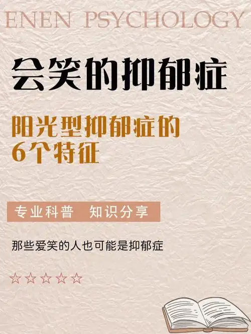 爱笑的抑郁症阳光型抑郁症