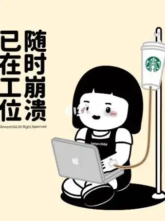 打工日记卑微打工人在线崩溃