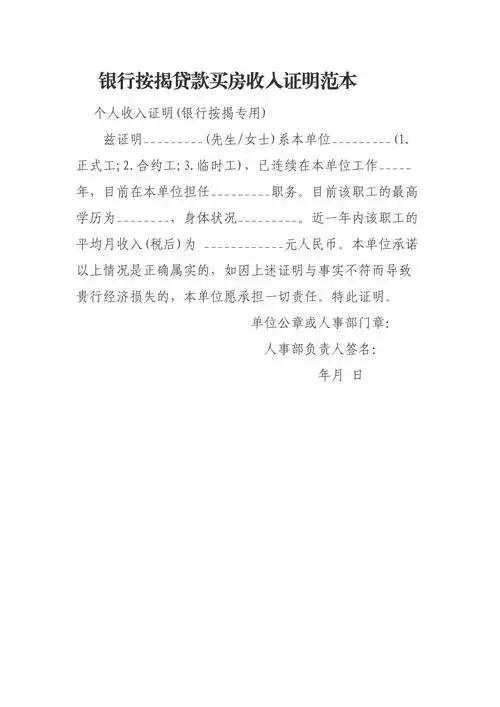 银行按揭贷款买房收入证明