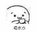 喝水水 - 斗图表情包 - 斗图神器 - adoutu.com