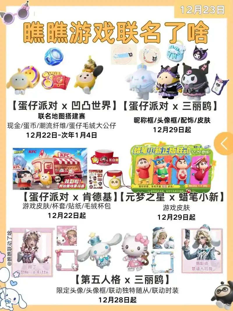 蛋仔三丽鸥联名爆料.三丽鸥:一年365 - 抖音