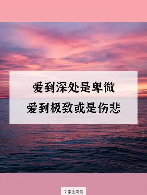 文案短句爱到深处是卑微