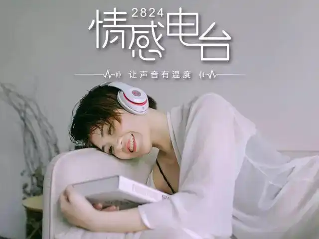 预告丨2824情感电台第九期重磅来袭今晚与你不见不散