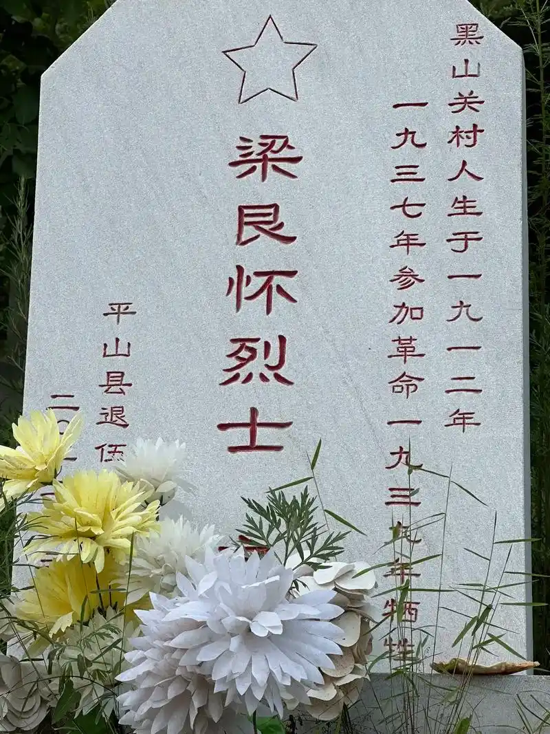 平山县黑山关五位抗日先烈墓碑(2022年3月平山县退役军人事 - 抖音