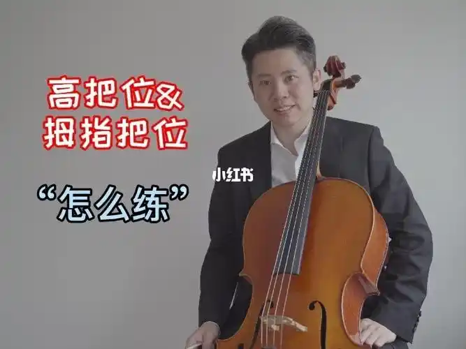 技巧晋级大提琴的高把位怎么练
