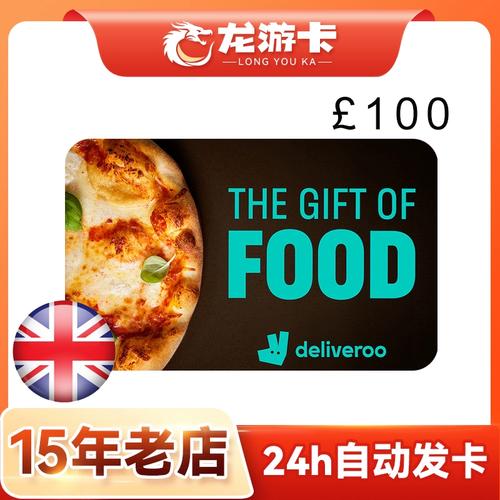 【自动发】英国 deliveroo uk united kingdom100英镑 外卖 卡密