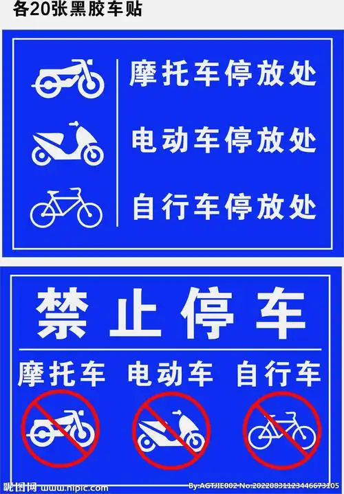 电动车 禁止停车 停放处