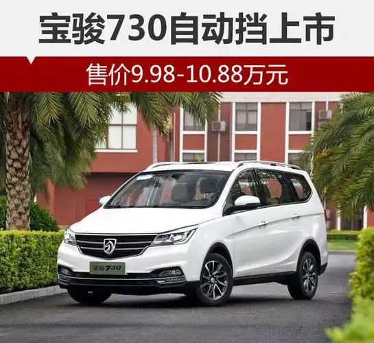 宝骏730自动挡上市 售价9.98-10.88万元