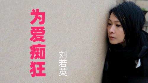 一人一首成名曲《为爱痴狂》刘若英经典怀旧歌曲演唱会字幕剪辑版