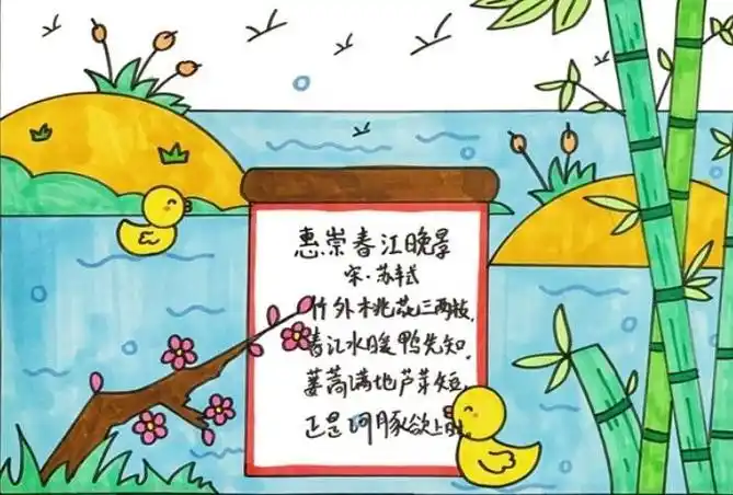《惠崇春江晚景》诗配画怎么画