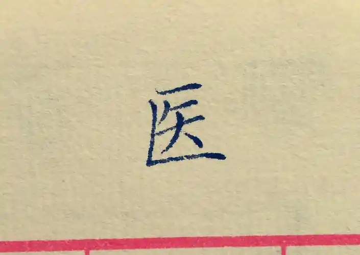 "医"字