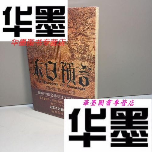 【二手9成新】末日预言