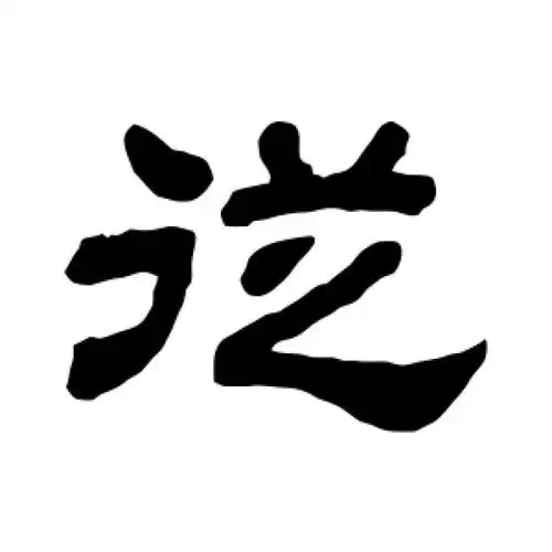 顾蔼吉隶书"从"字的书法png图片 - 书法字典 - 爱汉语网