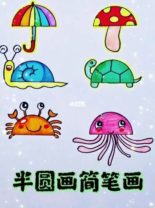 半圆画简笔画简笔画睿智宝贝幼儿园自由行热门攻略圆形儿童简笔画超有