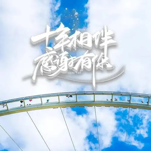 时光如梭十年,亦是弹指一挥间.