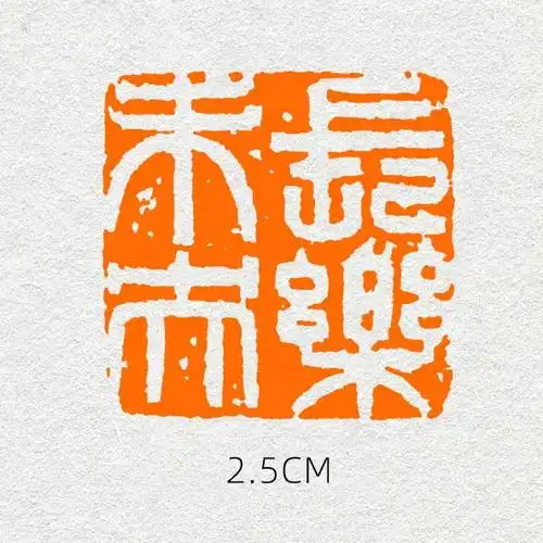 金石艺术雅鉴——牧心印社吉语闲章赏析