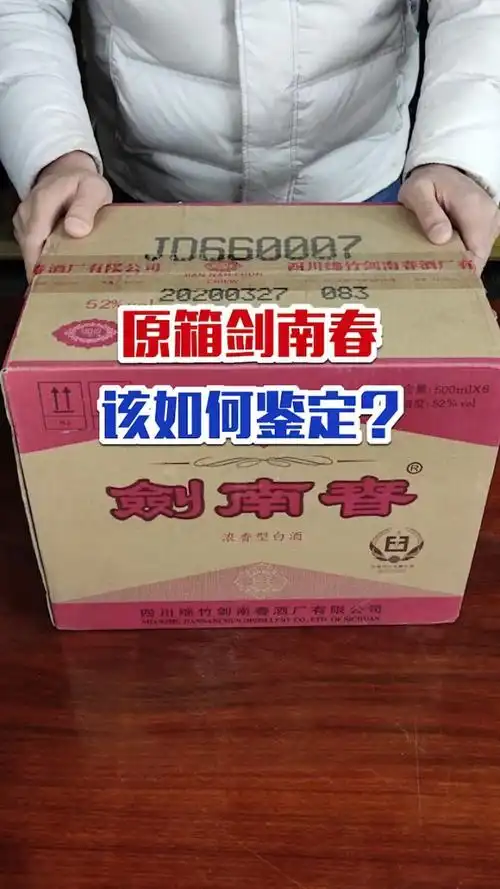 原箱剑南春该如何鉴定,你知道吗
