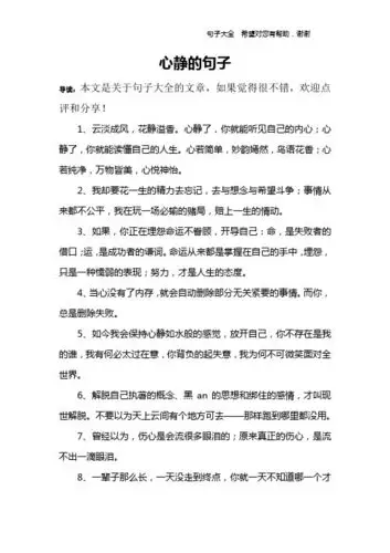 心静的句子 导读:本文是关于句子大全的文章,如果觉得很不错,欢迎点评