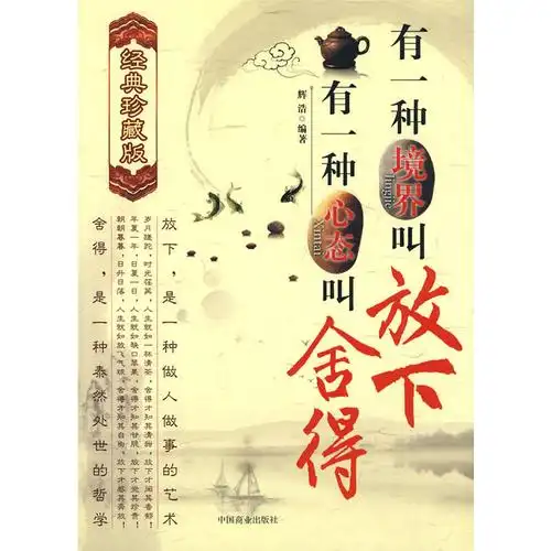 有一种境界叫放下,有一种心态叫舍得