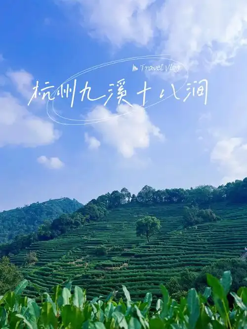 杭州九溪十八涧