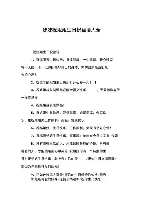 妹妹祝姐姐生日祝福语大全