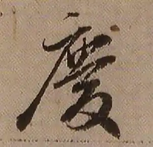 庆楷书怎么写好看庆字的楷书书法写法庆毛笔楷书书法欣赏