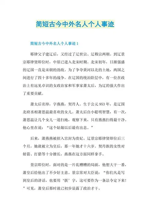 简短古今中外名人个人事迹doc
