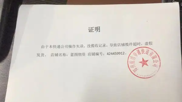 她找了申通快递中牟分拨中心,对方承认工作失误,并出具了加盖公章的