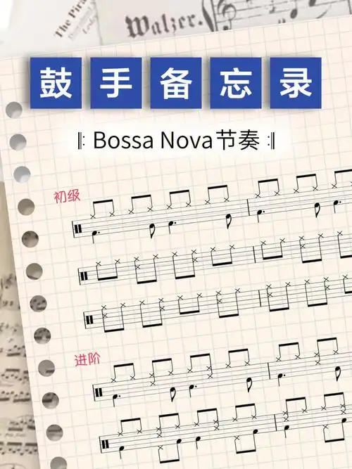 架子鼓bossanova波萨诺瓦节奏详解