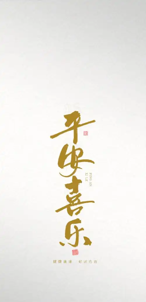 玄真壁纸#五行五色手机壁纸,【平安喜乐】点赞转发拿走!