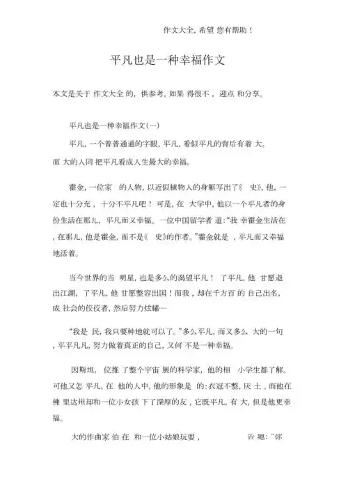 平凡也是一种幸福作文.docx 4页