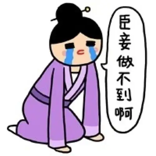 臣妾做不到啊!