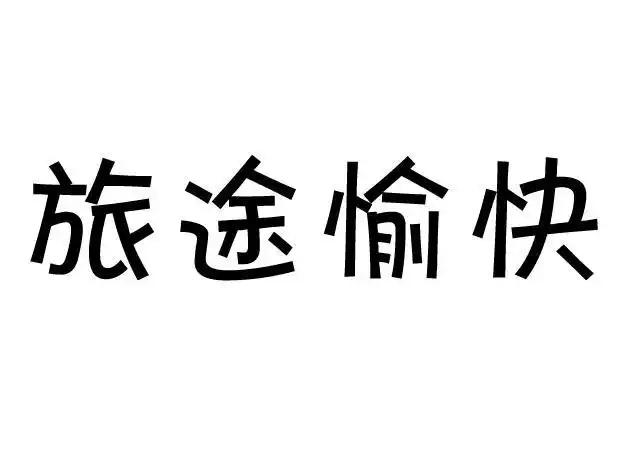 em>旅途 /em> em>愉快 /em>
