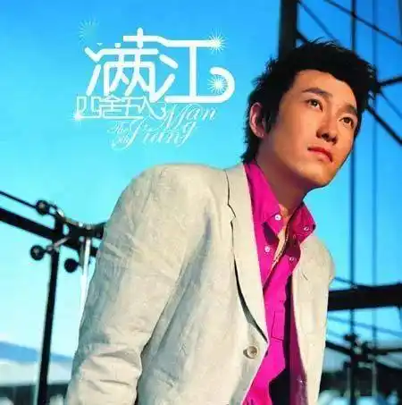 满江终于火了30岁过上退休生活艺术圈开挂