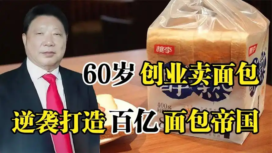 桃李面包吴志刚,60岁创业卖面包,85岁逆袭打造百亿面包帝国_哔哩哔哩