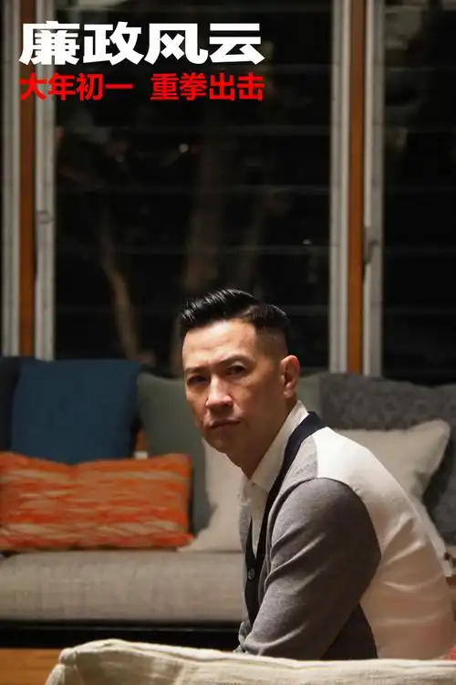 廉政风云最新推广曲歌神献声