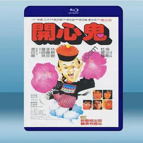 开心鬼 (黄百鸣/罗明珠) (1984) 蓝光25g